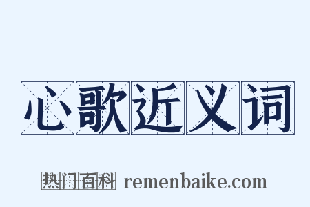 心歌近义词是什么意思的图片